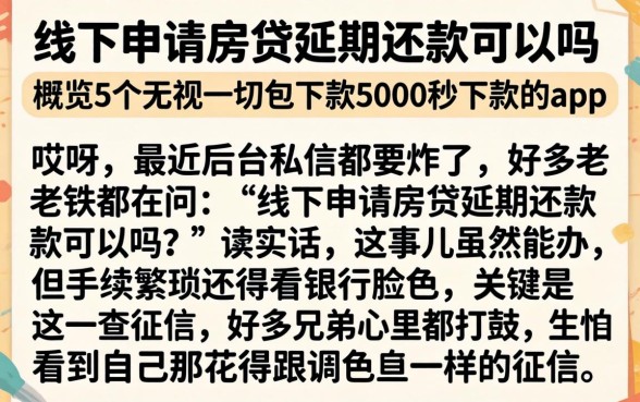 线下申请房贷延期还款可以吗，概览5个无视一切包下款5000秒下款的app