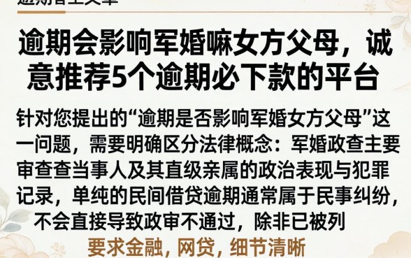逾期会影响军婚嘛女方父母，诚意推荐5个逾期必下款的平台