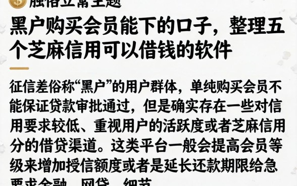 黑户购买会员能下的口子，整理五个芝麻信用可以借钱的软件
