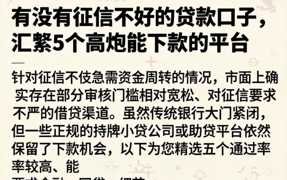 有没有征信不好的贷款口子，汇整5个高炮能下款的平台