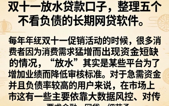 双十一放水贷款口子，整理五个不看负债的长期网贷软件