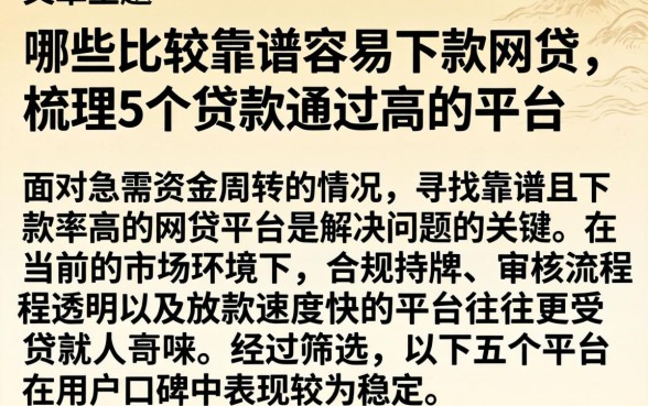 哪些比较靠谱容易下款的网贷,梳理5个贷款通过高的平台