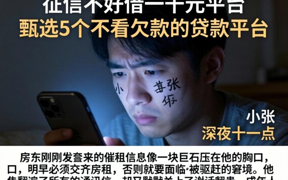 征信不好借一千元平台，甄选5个不看欠款的贷款平台