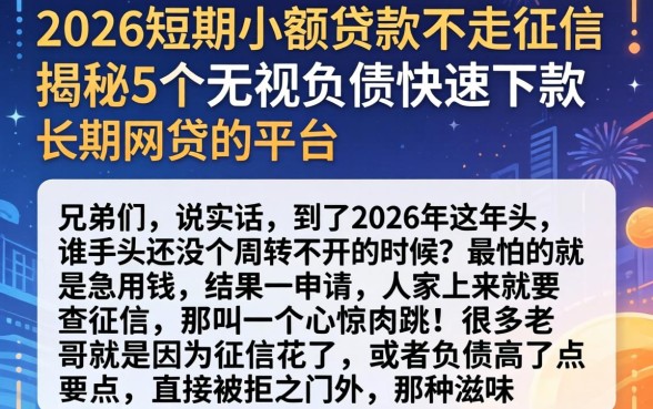 2026短期小额贷款不走征信，揭秘5个无视负债快速下款长期网贷的平台