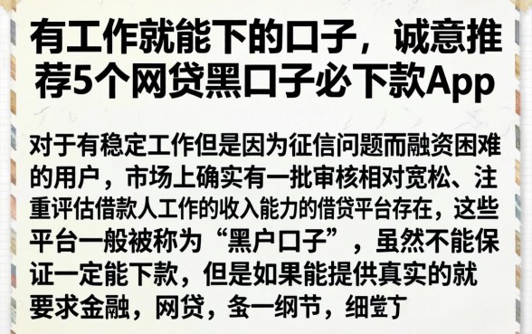 有工作就能下的口子，诚意推荐5个网贷黑口子必下款app