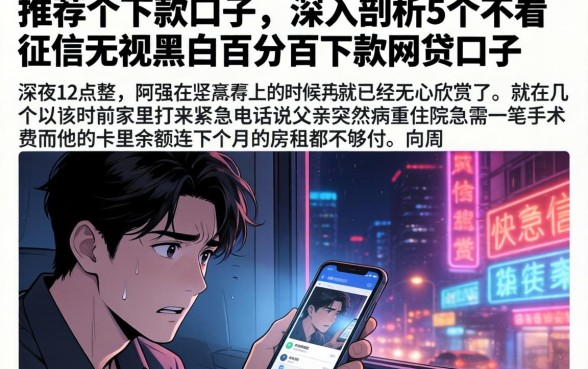 推荐个下款的口子，深入剖析5个不看征信无视黑白百分百下款网贷口子