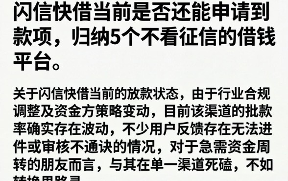 闪信快借当前是否还能申请到款项，归纳5个不看征信的借钱平台