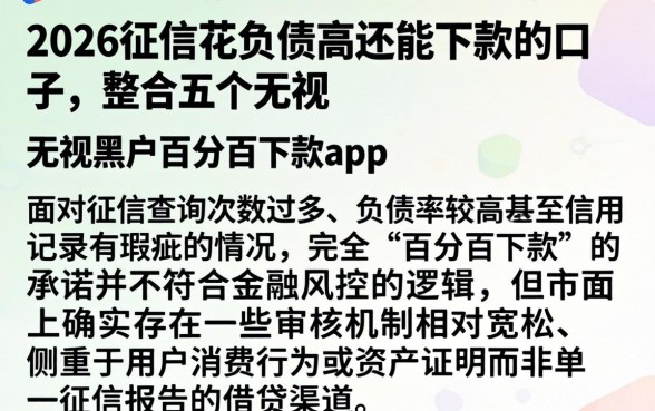 2026征信花负债高还能下款的口子，整合五个无视黑户百分百下款app