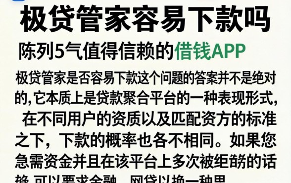 极贷管家容易下款吗，陈列五个值得信赖的借钱app