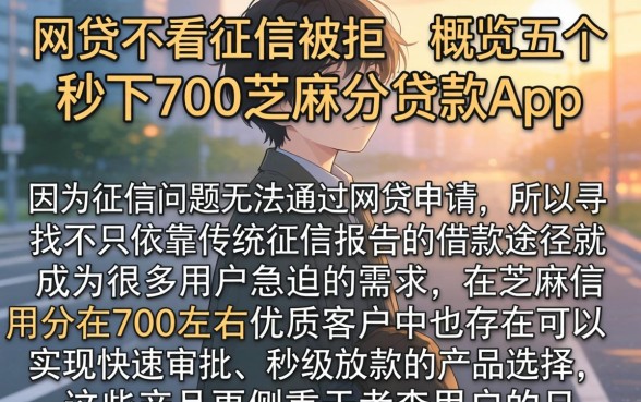 网贷不看征信被拒,概览五个秒下700芝麻分贷款app