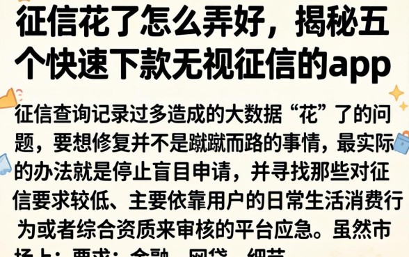 征信花了怎么弄好，揭秘五个快速下款无视征信的app