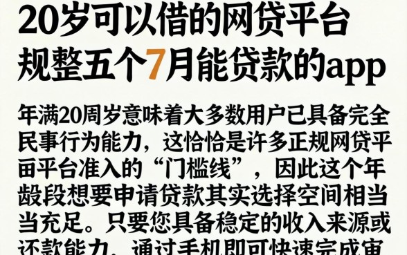 20岁可以借的网贷平台，规整五个7月能贷款的app