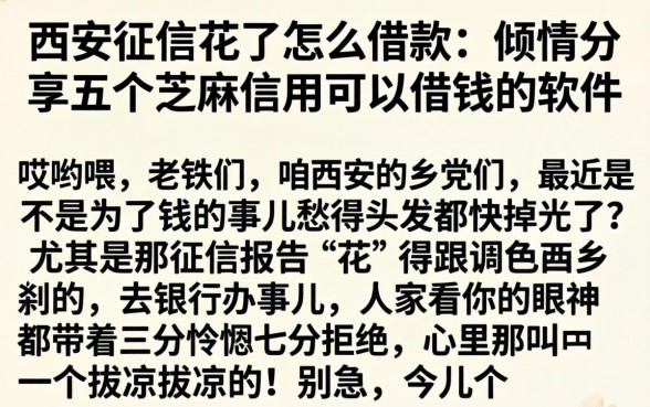西安征信花了怎么借款，倾情分享五个芝麻信用可以借钱的软件