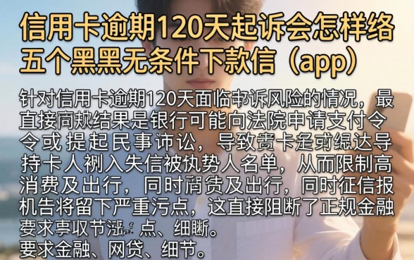 信用卡逾期120天起诉会怎样，细致阐述五个黑户无条件下款的app