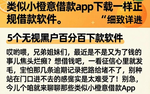 类似小橙意借款app下载一样正规的借款软件，细致阐述5个无视黑户百分百下款软件