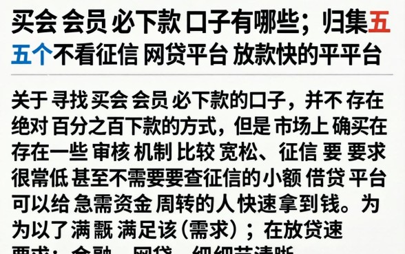 买会员必下款口子有哪些，归集五个不看征信网贷平台放款快的平台