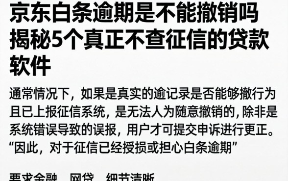 京东白条逾期是不能撤销吗，揭秘5个真正不查征信的贷款软件