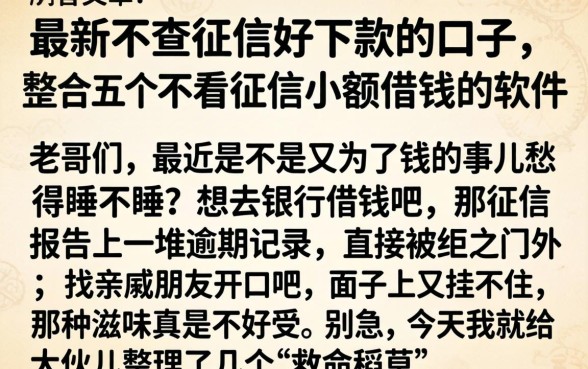 最新不查征信好下款的口子，整合五个不看征信小额借钱的软件