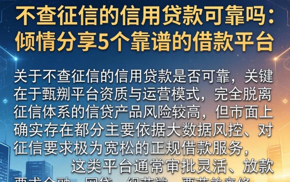 不查征信的信用贷款可靠吗，倾情分享5个靠谱的借款平台