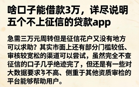 啥口子能借款3万，详尽说明五个不上征信的贷款app