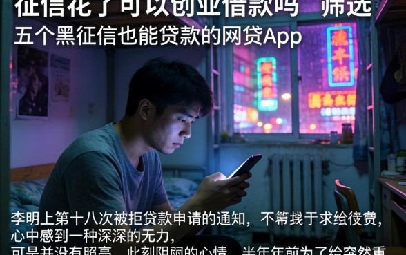 征信花了可以创业借款吗，筛选五个黑征信也能贷款的网贷app