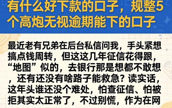 有什么好下款的口子，规整5个高炮无视逾期能下的口子