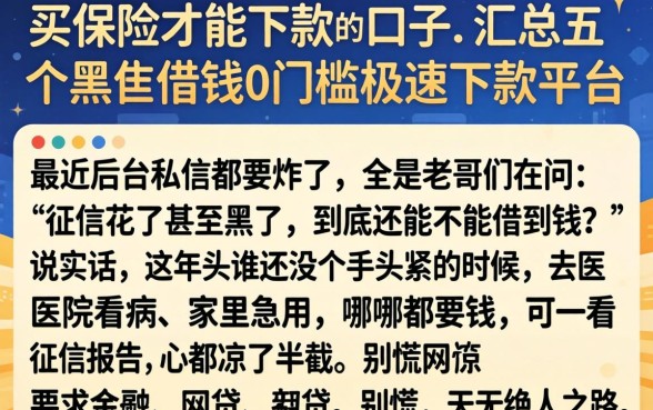 买保险才能下款的口子，汇总五个黑户借钱0门槛极速下款平台