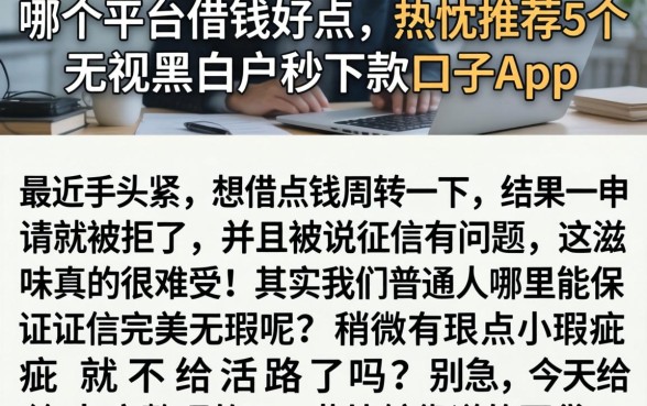 哪个平台借钱好点，热忱推荐5个无视黑白户秒下款口子app