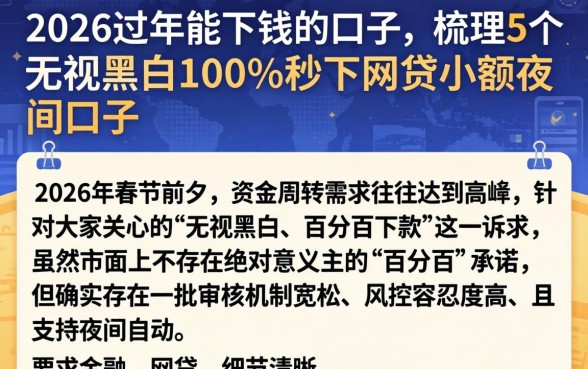 2026过年能下钱的口子，梳理5个无视黑白100%秒下网贷小额夜间口子