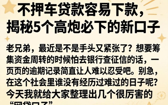 不押车贷款容易下款，揭秘5个高炮必下的新口子