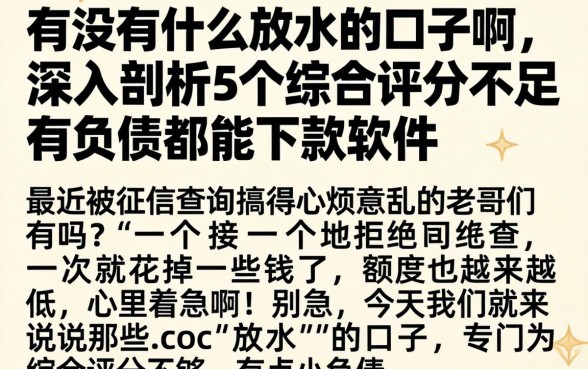 有没有什么放水的口子啊，深入剖析5个综合评分不足有负债都能下款软件