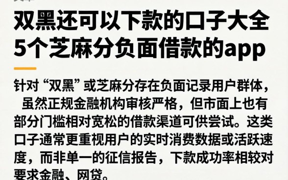 双黑还可以下款的口子大全，概括5个芝麻分负面借款的app