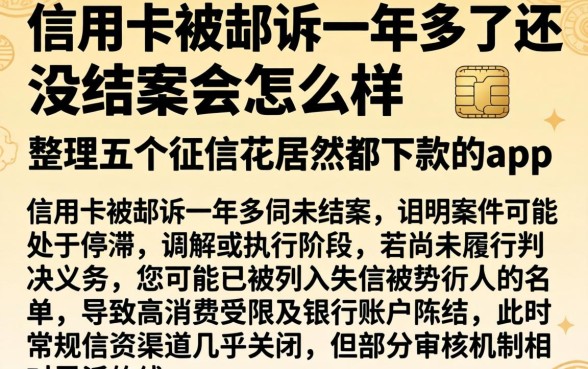 信用卡被起诉一年多了还没结案会怎么样，整理五个征信花居然都下款的app