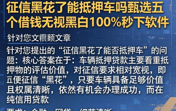 征信黑花了能抵押车吗，甄选五个借钱无视黑白100%秒下软件