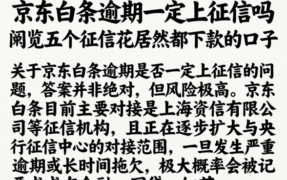 京东白条逾期一定上征信吗，概览五个征信花居然都下款的口子