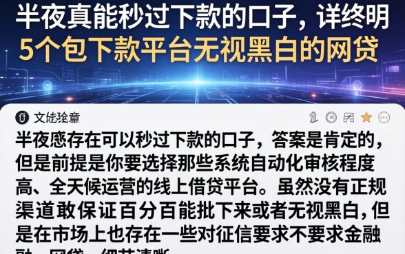 半夜真能秒过下款的口子，详尽说明5个包下款平台无视黑白的网贷