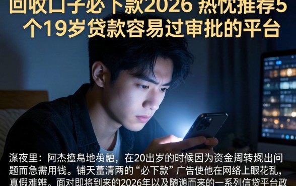回收口子必下款2026，热忱推荐5个19岁贷款容易过审批的平台
