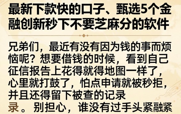 最新下款快的口子，甄选5个金融创新秒下不要芝麻分的软件