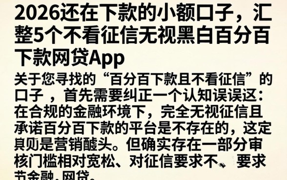 2026还在下款的小额口子，汇整5个不看征信无视黑白百分百下款网贷app