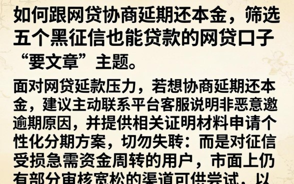 如何跟网贷协商延期还本金,筛选五个黑征信也能贷款的网贷口子