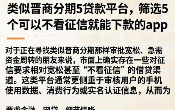 类似晋商分期的贷款平台，筛选5个可以不看征信就能下款的app