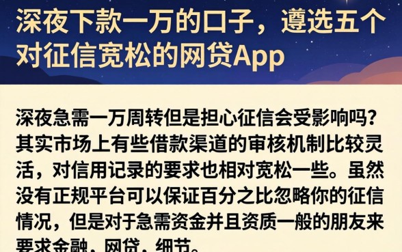 深夜下款一万的口子，遴选五个对征信宽松的网贷app