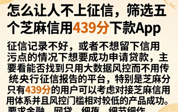 怎么让人不上征信，筛选五个芝麻信用439分下款的app