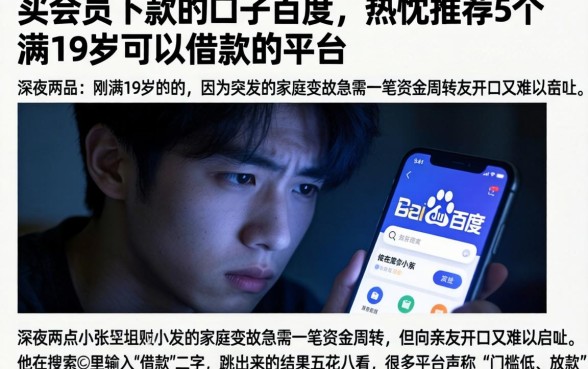 买会员下款的口子百度，热忱推荐5个满19岁可以借款的平台