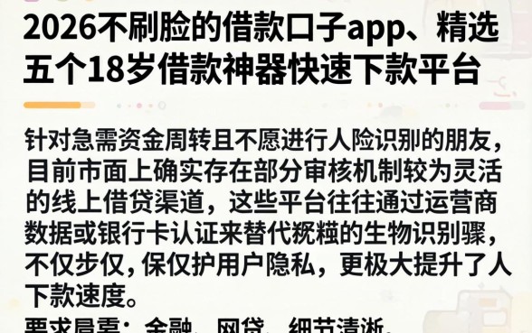 2026不刷脸的借款口子app，精选五个18岁借款神器快速下款平台