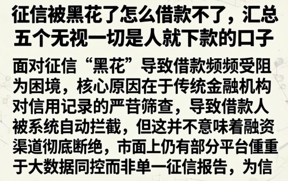 征信被黑花了怎么借款不了，汇总五个无视一切是人就下款的口子