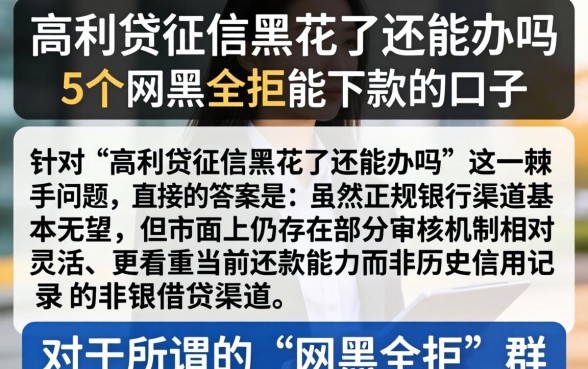 高利贷征信黑花了还能办吗，归纳5个网黑全拒能下款的口子