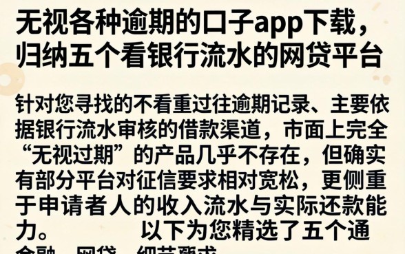 无视各种逾期的口子app下载，归纳五个看银行流水的网贷平台