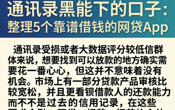 通讯录黑能下的口子，整理5个靠谱借钱的网贷app