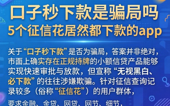 口子秒下款是骗局吗，细致阐述5个征信花居然都下款的app